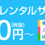 お名前.com レンタルサーバー　共用サーバー