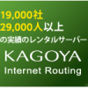 KAGOYAレンタルサーバー